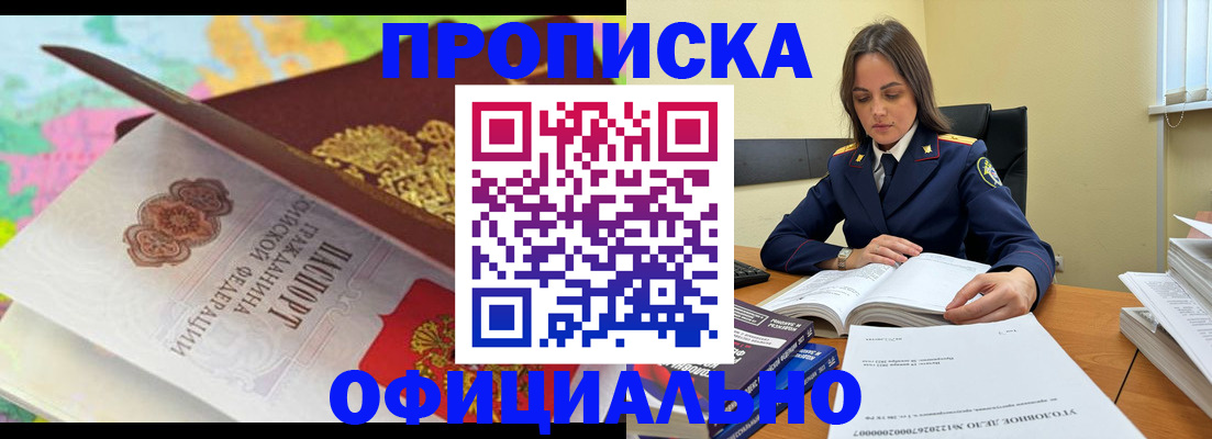 купить прописку в Железногорск-Илимском